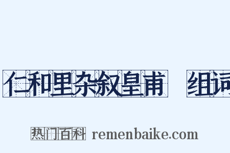 仁和里杂叙皇甫湜组词是什么意思的图片